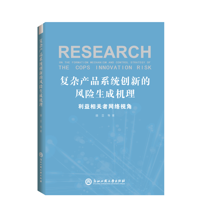 复杂产品系统创新的风险生成机理-利益相关者网络视角