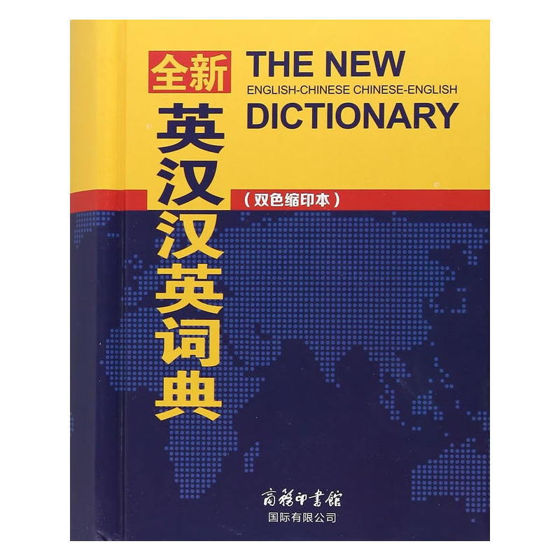 全新英汉汉英词典-(双色缩印本)
