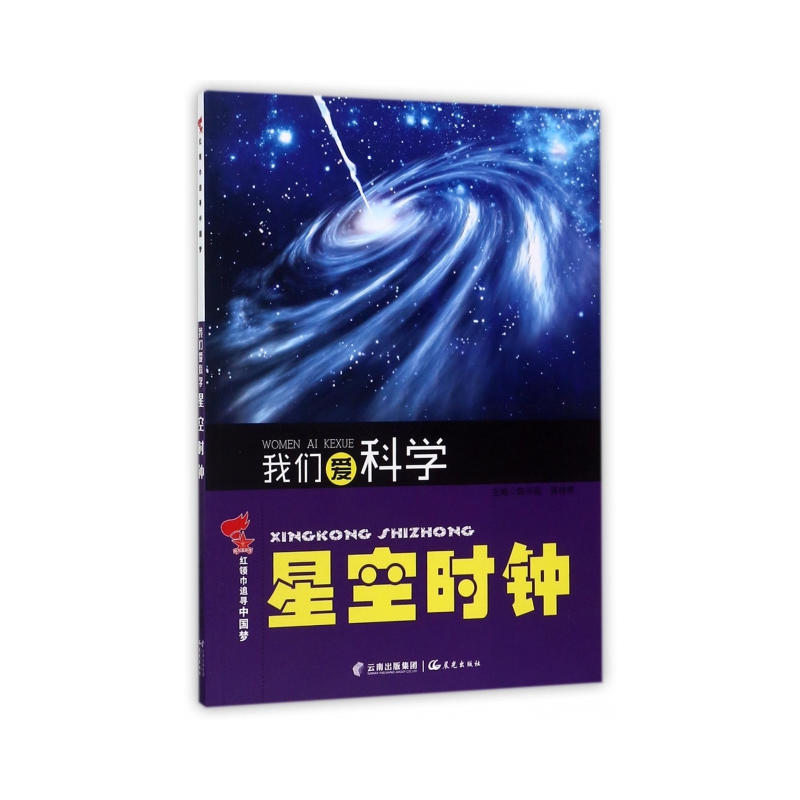 红领巾追寻中国梦:我们爱科学.星空时钟