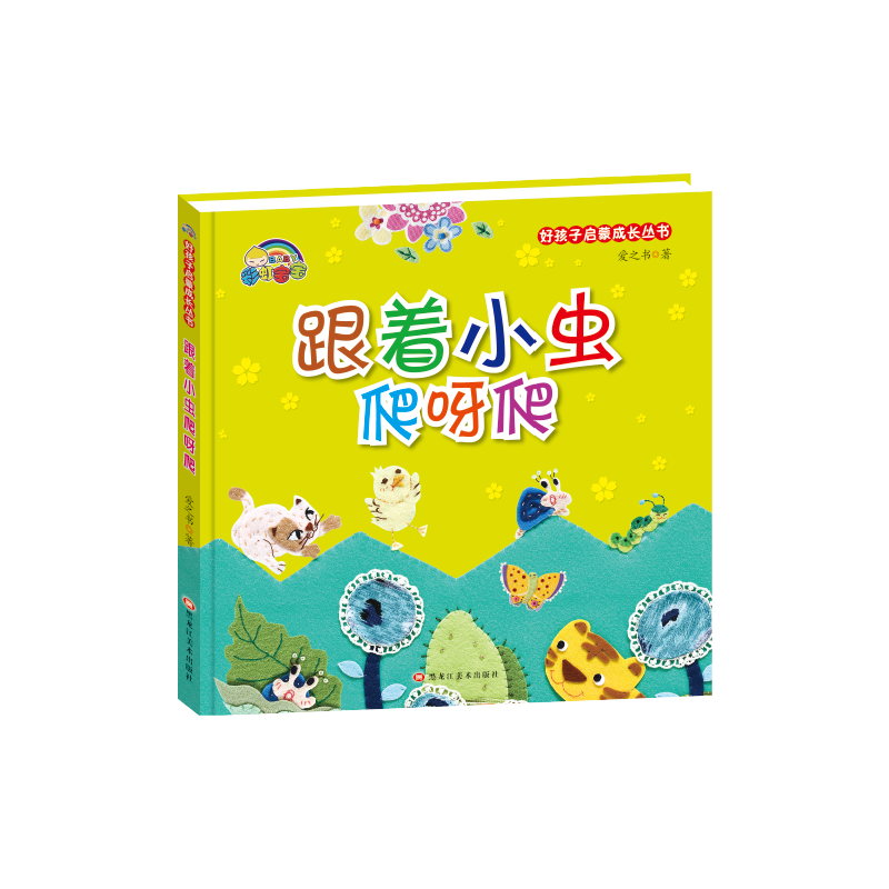 好孩子启蒙成长丛书:跟着小虫爬呀爬(精装绘本)