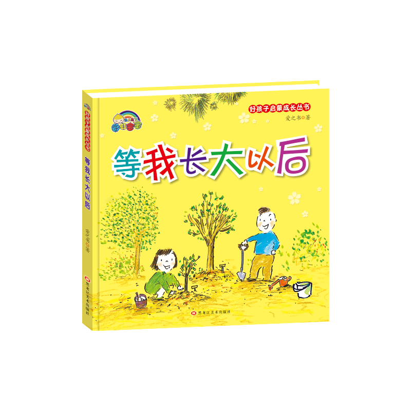 好孩子启蒙成长丛书:等我长大以后(精装绘本)