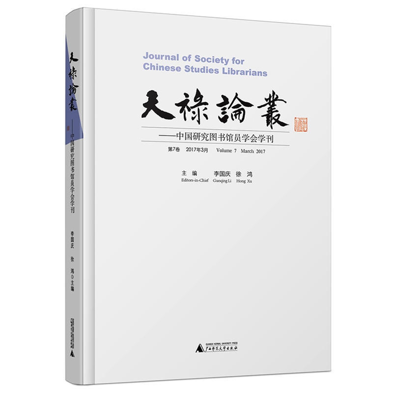 天禄论丛-中国研究图书馆员学会学刊-第7卷 2017年3月