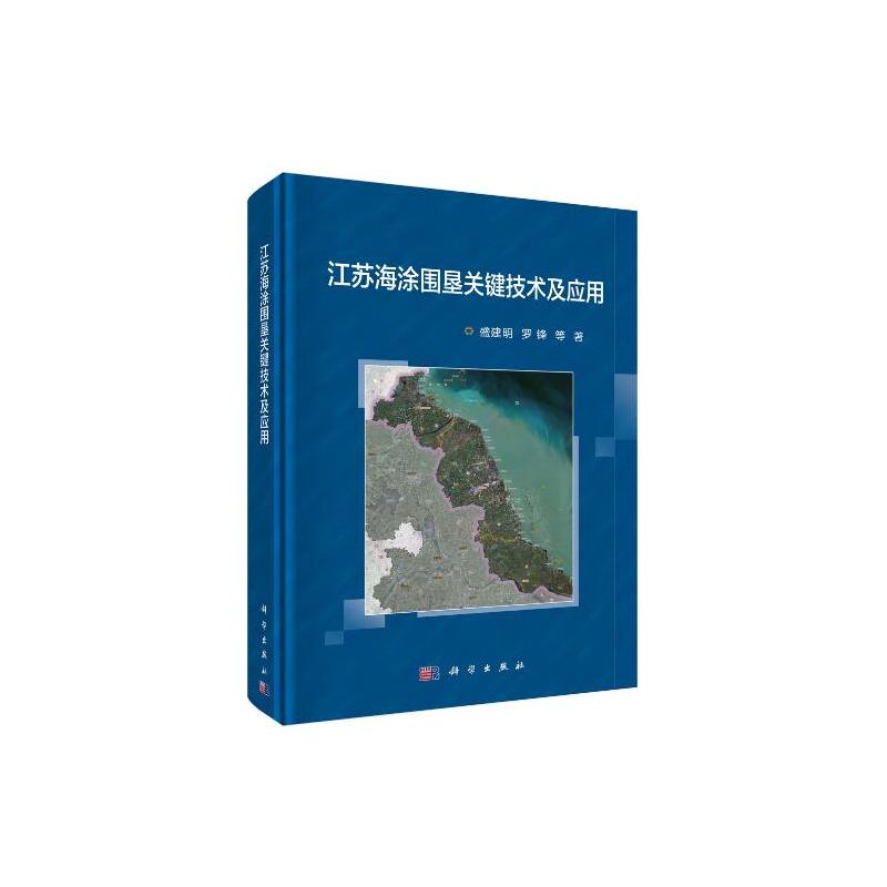 江苏海涂围垦关键技术及应用