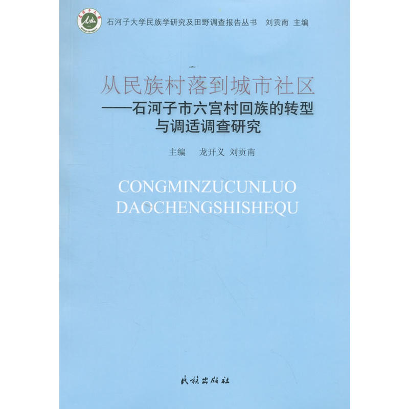 从民族村落到城市社区-石河子市六宫村回族的转型与调适调查研究