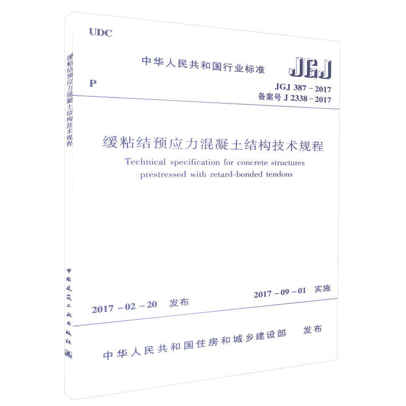 JGJ 387-2017备案号 J2338-2017-缓粘结预应力混凝土结构技术规程