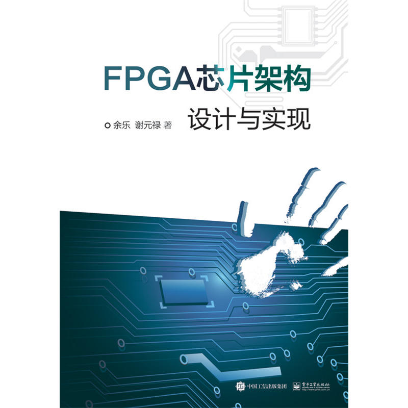 FPGA芯片架构设计与实现