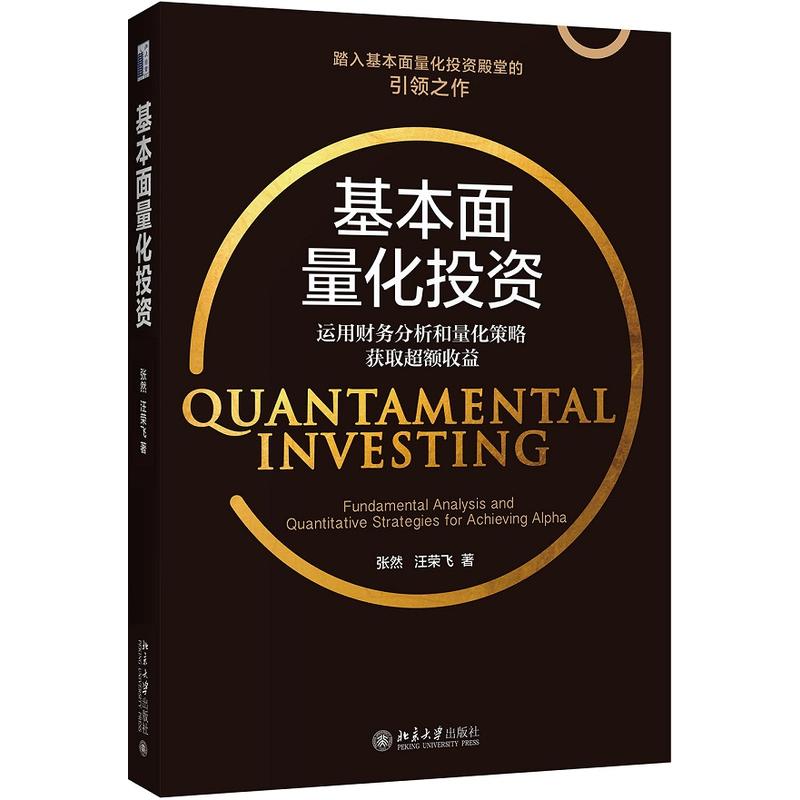 基本面量化投资-运用财务分析和量化策略获取超额收益