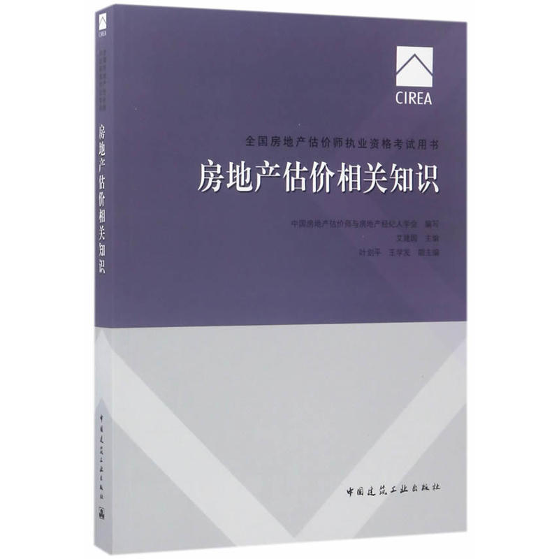 房地产估价相关知识-全国房地产估价师执业资格考试用书