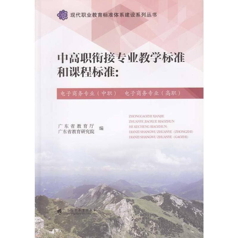 中高职衔接专业教学标准和课程标准:电子商务专业(中职)电子商务专业(高职)