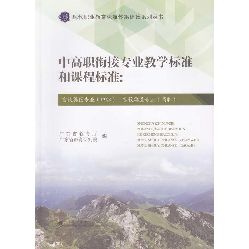 中高职衔接专业教学标准和课程标准:畜牧兽医专业(中职)畜牧兽医专业(高职)