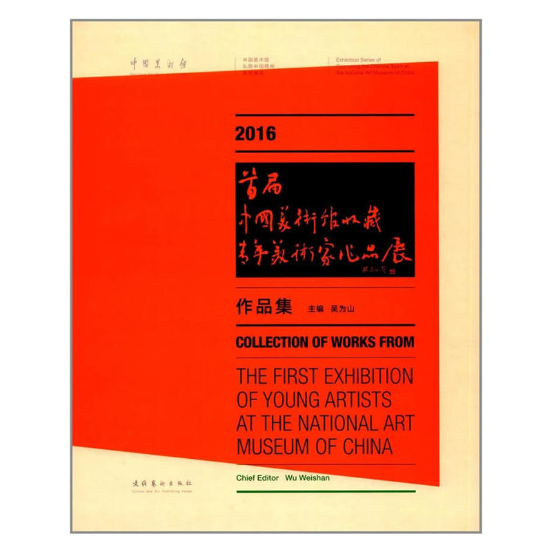 2016中国美术馆收藏青年美术家作品展作品集