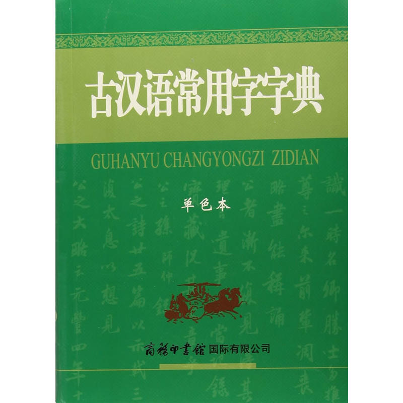 古汉语常用字字典-单色本