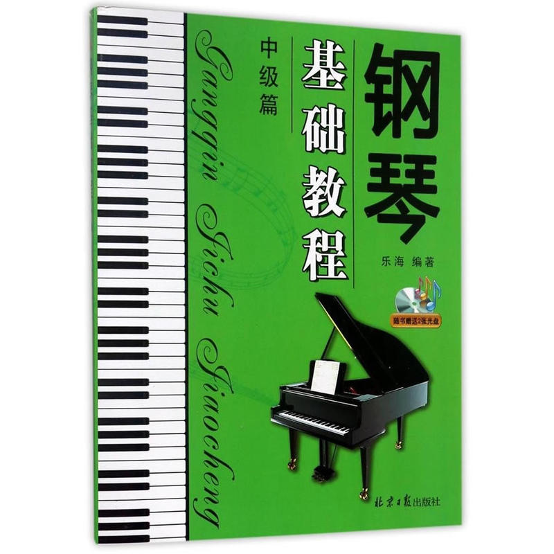 钢琴基础教程:中级篇