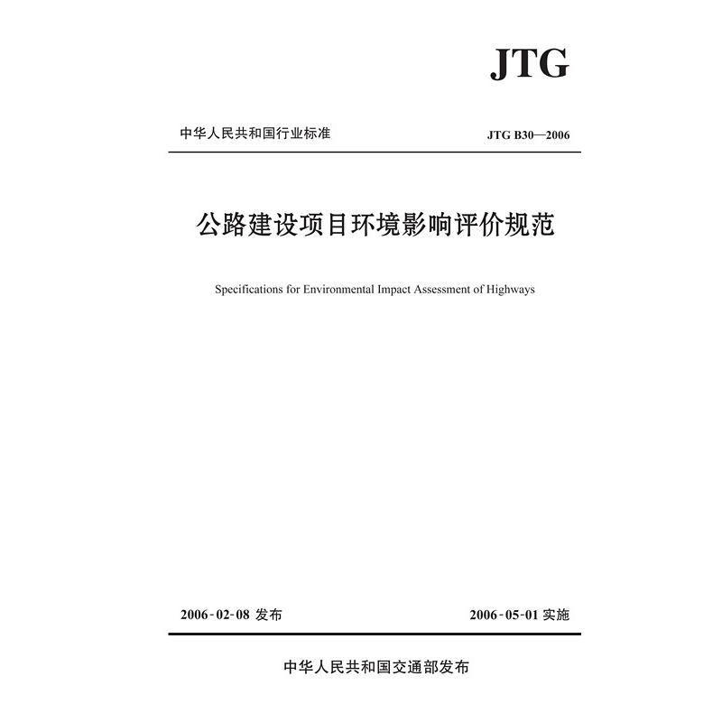 JTG B03-2006-公路建设项目环境影响评价规范