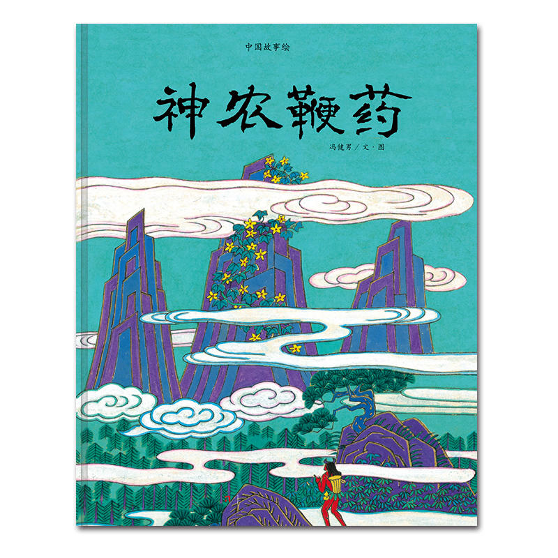 神农鞭药-中国故事绘