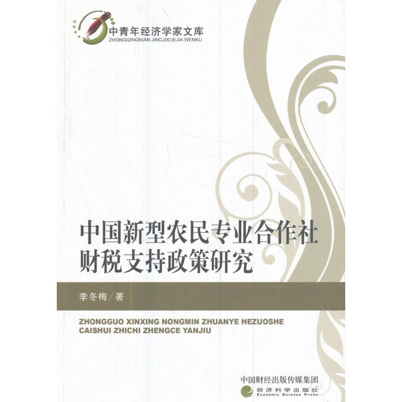 中国新型农民专业合作社财税支持政策研究