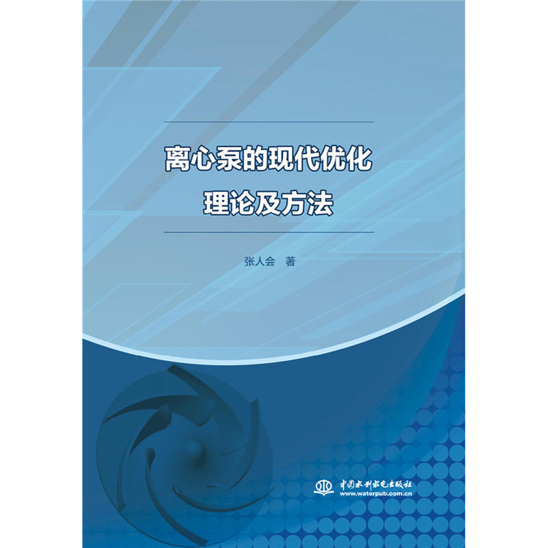 离心泵的现代优化理论及方法