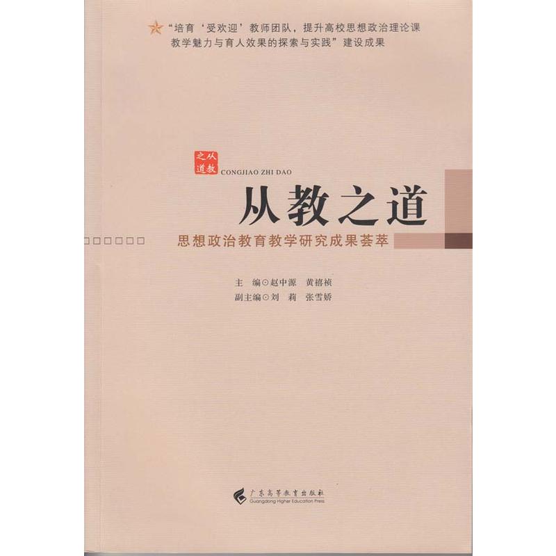 从教之道-思想政治教育教学研究成果荟萃