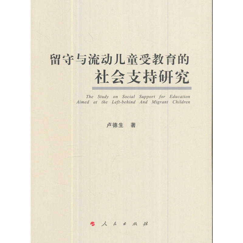 留守与流动儿童受教育的社会支持研究