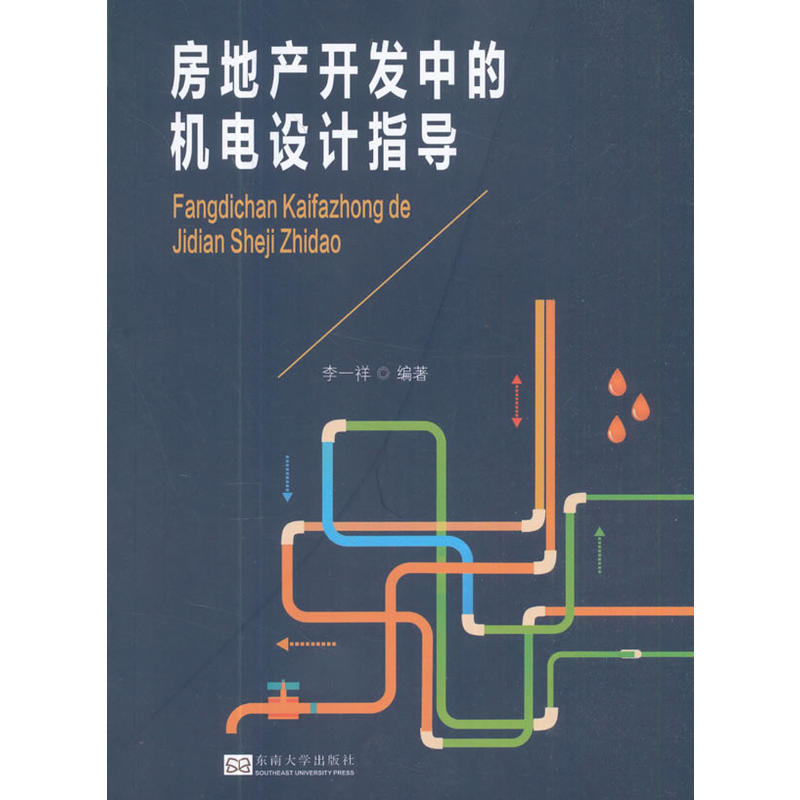 房地产开发中的机电设计指导