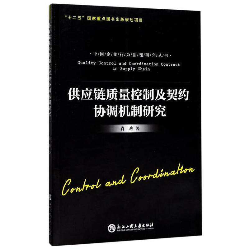 供应链质量控制及契约协调机制研究