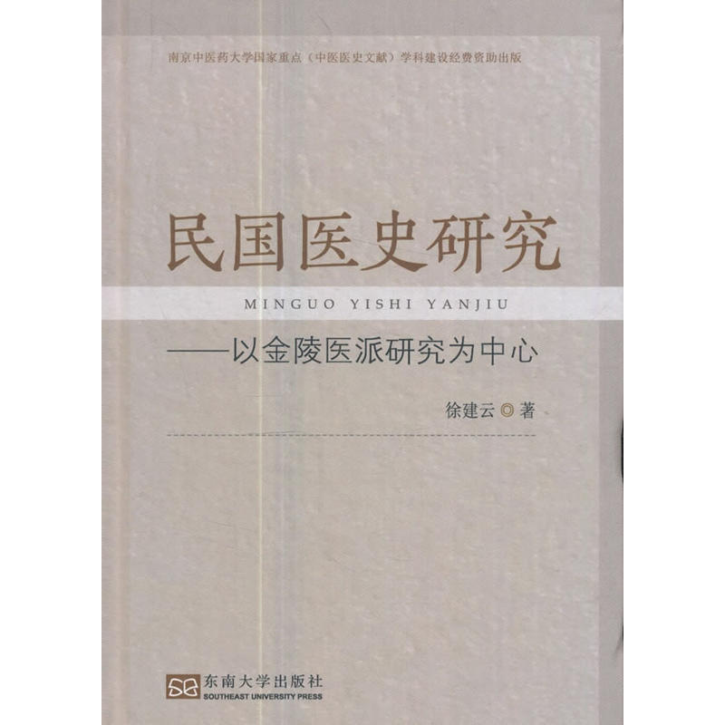 民国医史研究-以金陵医派研究为中心