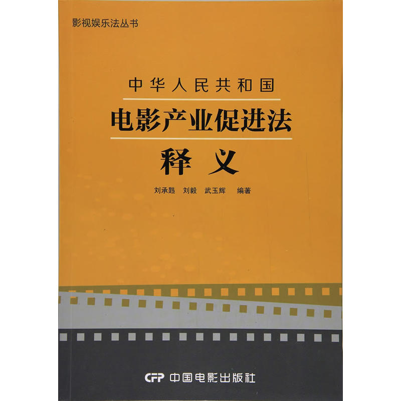 中华人民共和国电影产业促进法释义