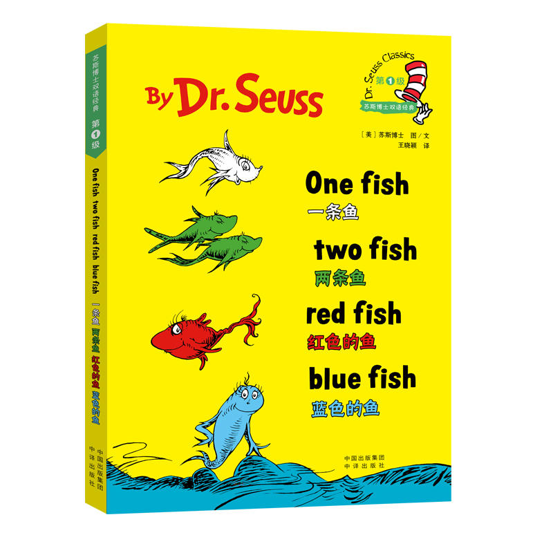 一条鱼 两条鱼 红色的鱼 蓝色的鱼-苏斯博士双语经典-第1级