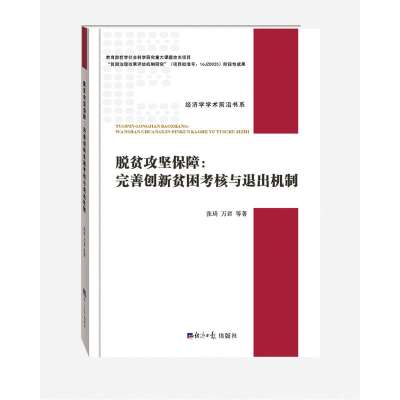 脱贫攻坚保障:完善创新贫困考核与退出机制