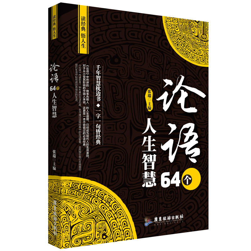 读经典悟人生:论语64个人生智慧