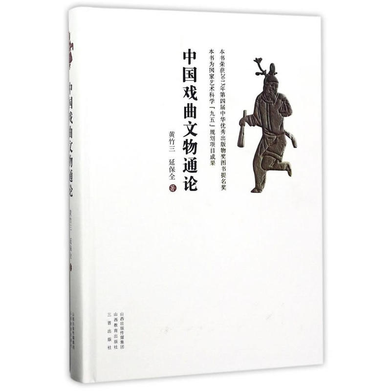 中国戏曲文物通论