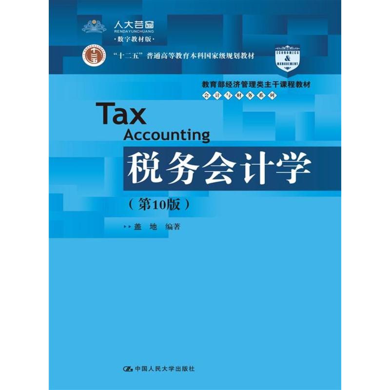 税务会计学-(第10版)