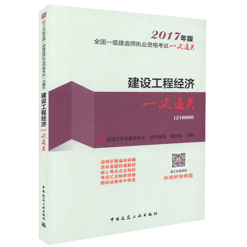 建设工程经济一次通关-全国一级建造师执业资格考试一次通关-2017年版-1Z100000