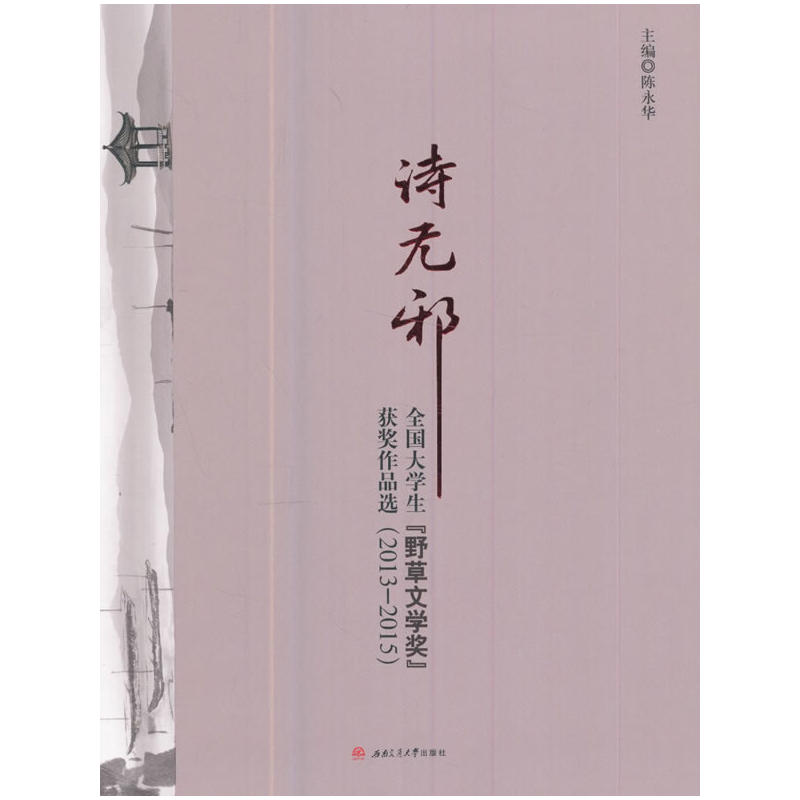 2013-2015-诗无邪-全国大学生野草文学奖获奖作品选