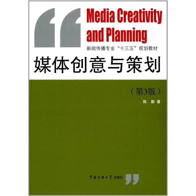 媒体创意与策划-(第3版)