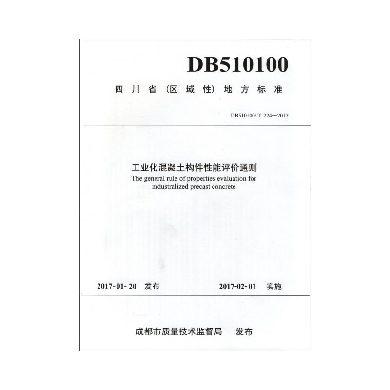 DB510100/T 224-2017-工业化混凝土构件性能评价通则