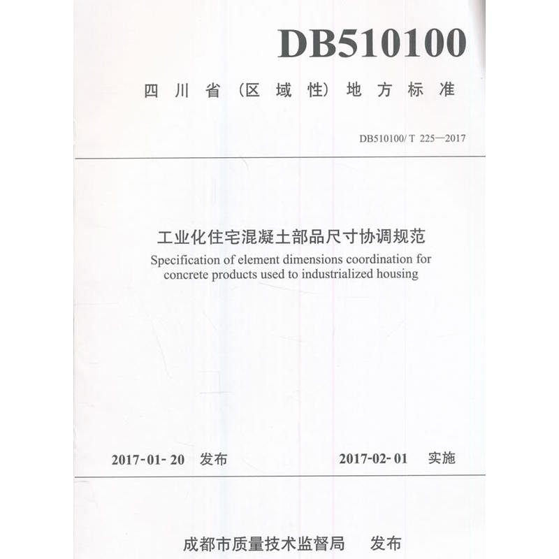 DB510100/T 225-2017-工业化住宅混凝土部品尺寸协调规范