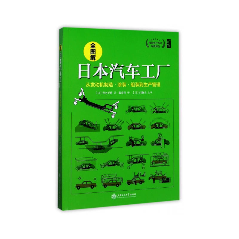 全图解日本汽车工厂:从发动机制造·涂装·组装到生产管理