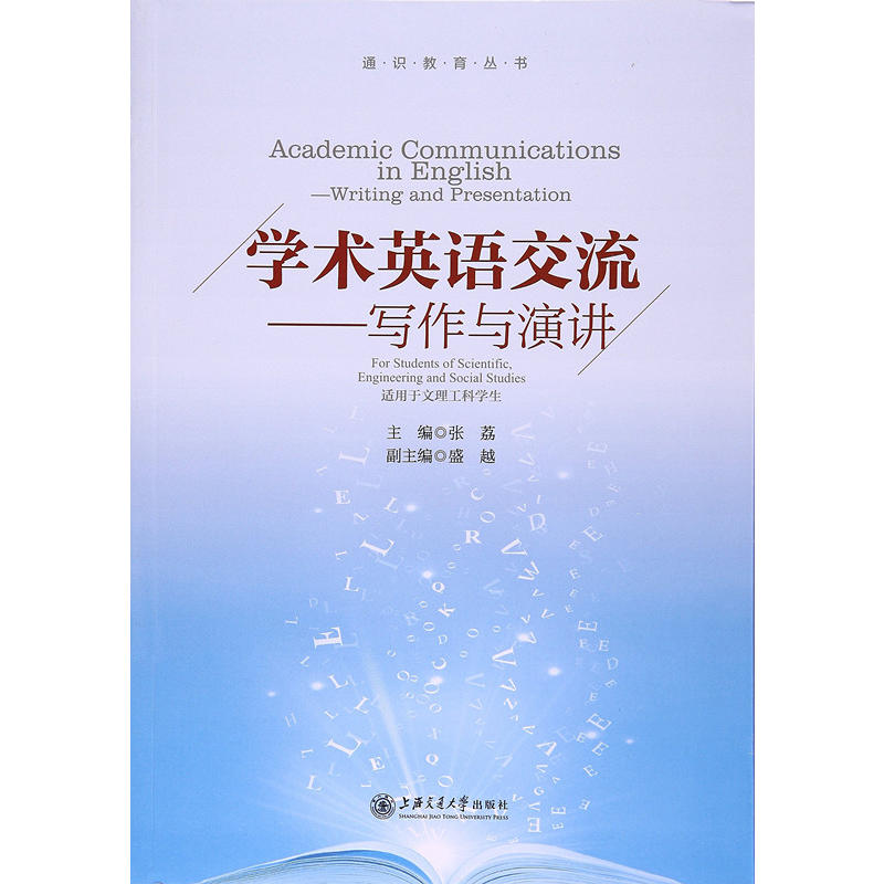 学术英语交流:写作与演讲:writing and presentation