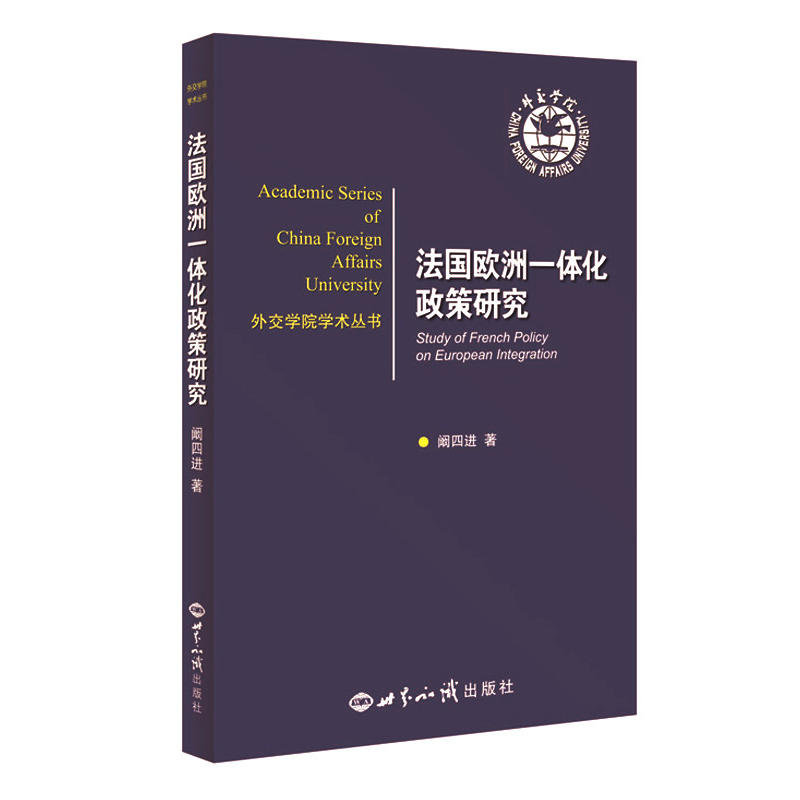 法国欧洲一体化政策研究