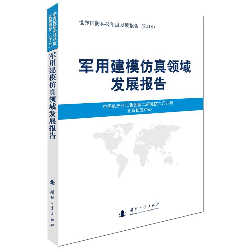 军用建模仿真领域发展报告-世界国防科技年度发展报告(2016)