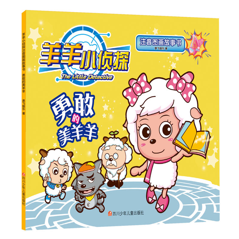 勇敢的美羊羊-羊羊小侦探注音图画故事书