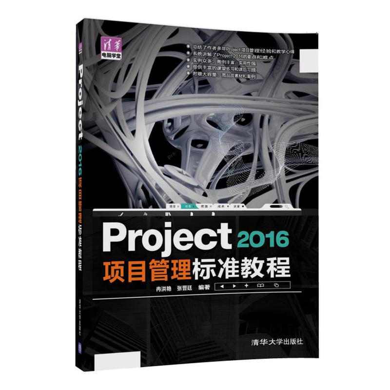 Project 2016项目管理标准教程