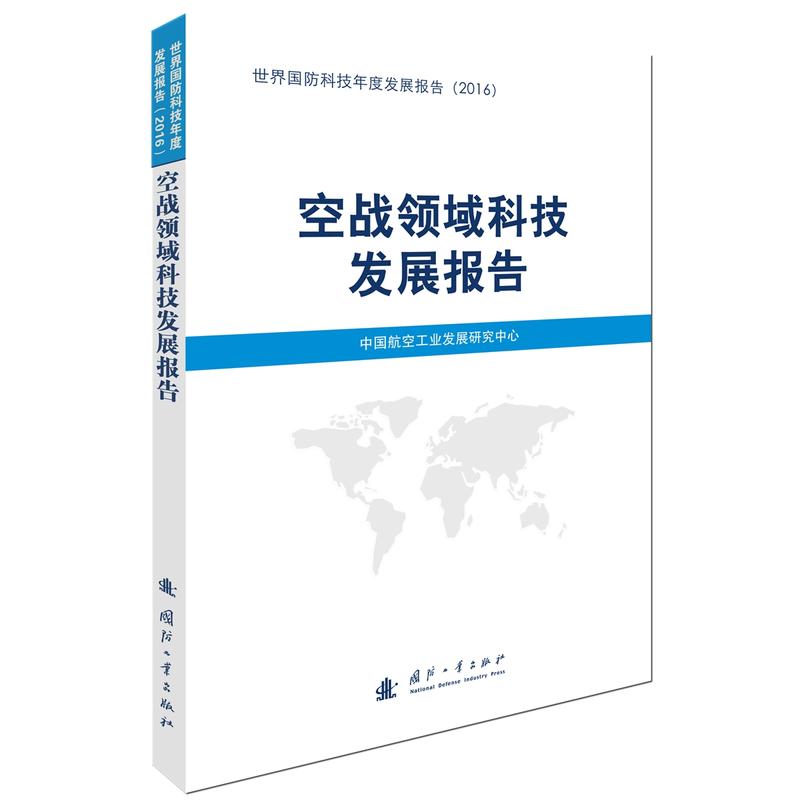 综合卷-空战领域科技发展报告-世界国防科技年度发展报告(2016)