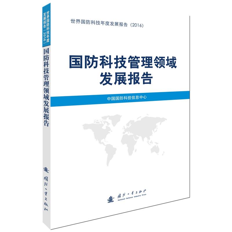 国防科技管理领域发展报告-世界国防科技年度发展报告(2016)