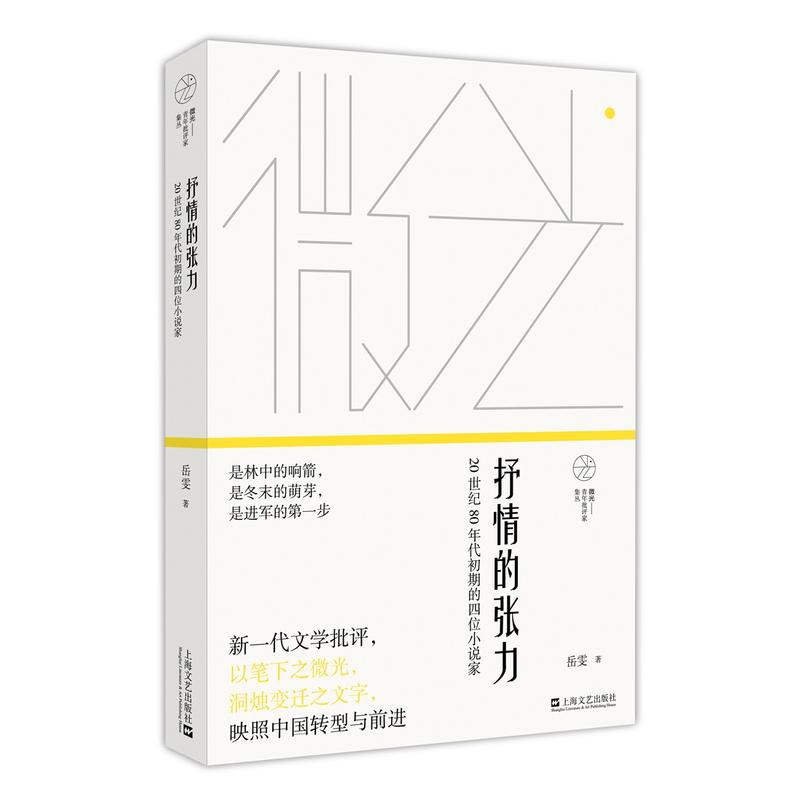 抒情的张力-20世纪80年代初期的四位小说家