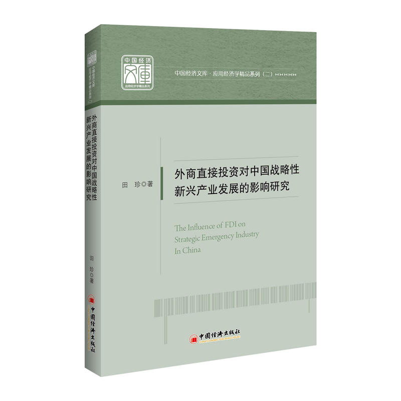 外商直接投资对中国战略性新兴产业发展的影响研究