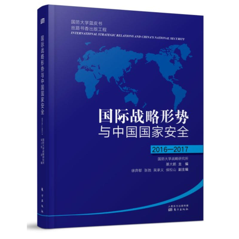 2016-2017-国际战略形势与中国国家安全