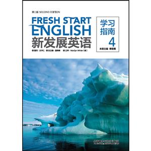 学习指南-新发展英语-4-第二版