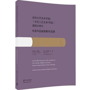 清华大学美术学院(中央工艺美术学院)建院60周年校友作品邀请寨